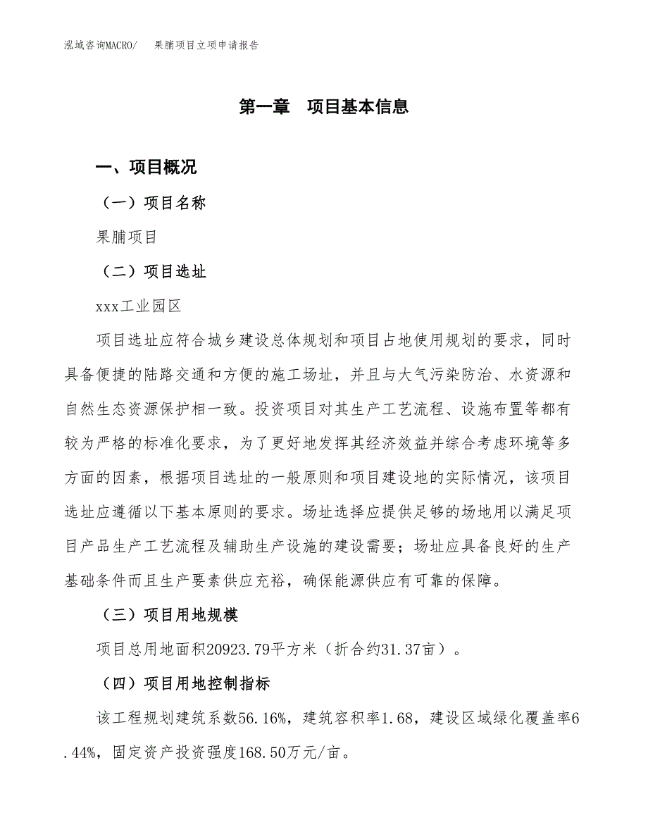 果脯项目立项申请报告样例参考.docx_第1页