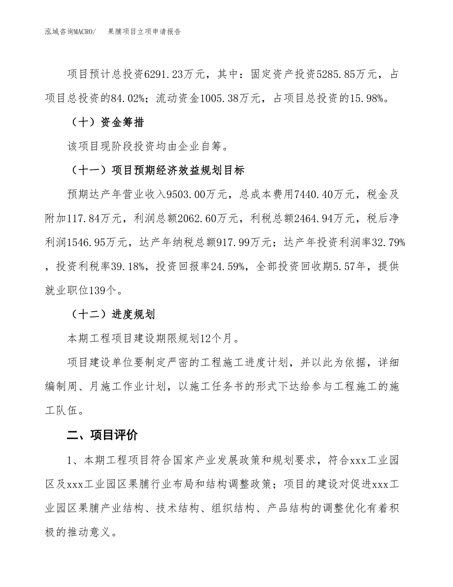 果脯项目立项申请报告样例参考.docx_第3页