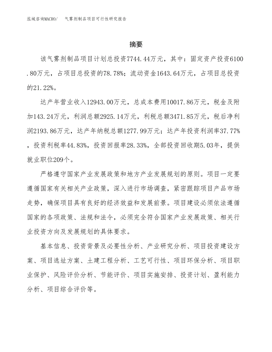 气雾剂制品项目可行性研究报告样例参考模板.docx_第2页