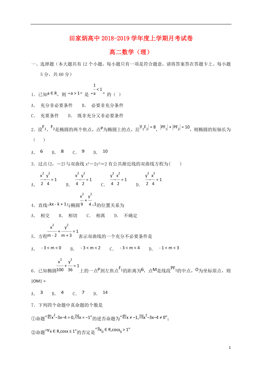 吉林省辽源市田家炳高级中学2018_2019学年高二数学9月月考试题理201810220184_第1页
