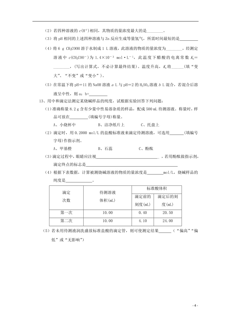 吉林省2018_2019学年高二化学上学期第一次月考试题2018101702163_第4页