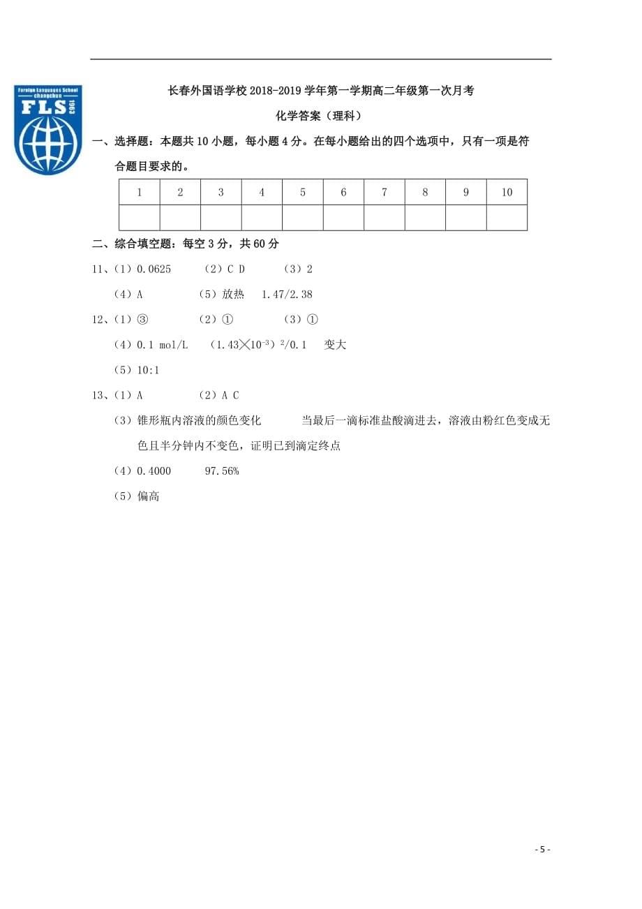 吉林省2018_2019学年高二化学上学期第一次月考试题2018101702163_第5页