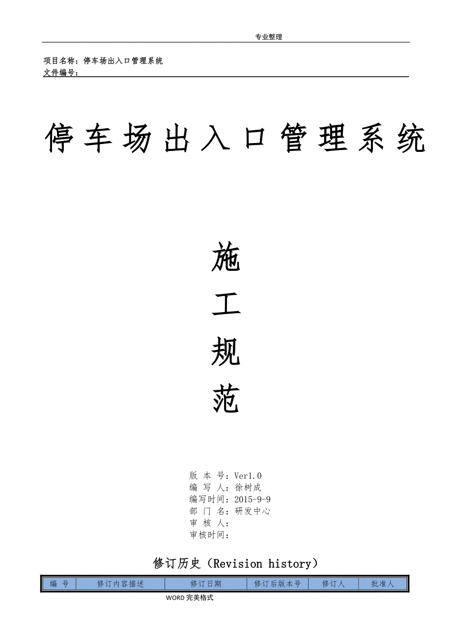 停车场出入口控制机管理系统施工组织方案2016年09_第1页