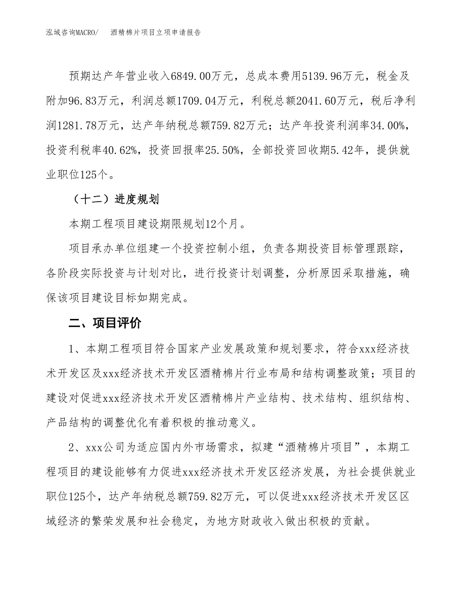 酒精棉片项目立项申请报告样例参考.docx_第3页