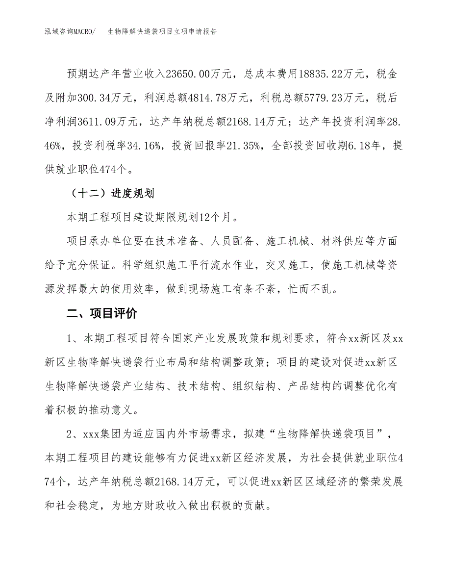 生物降解快递袋项目立项申请报告样例参考.docx_第3页