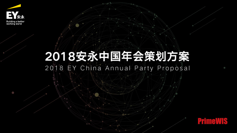 2018安永中国年会策划方案_第1页