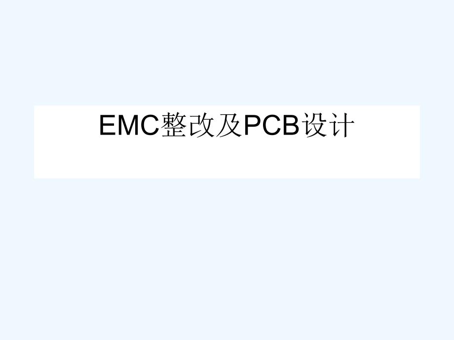 EMC整改及PCB设计方案.ppt_第1页