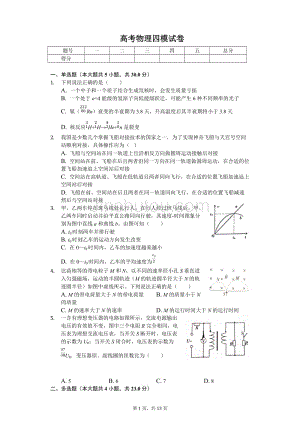 2019年甘肃省白银市靖远县高考物理四模试卷