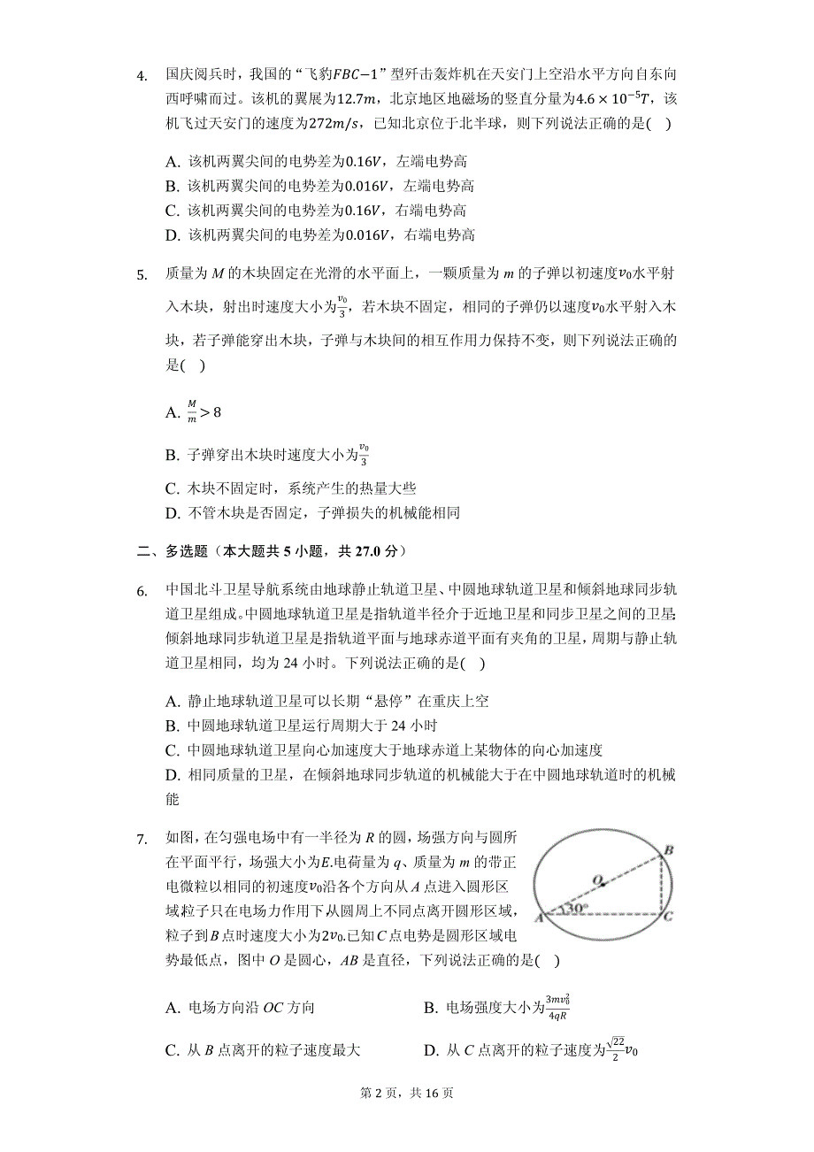 2020年重庆八中高考物理全真模拟试卷解析版_第2页