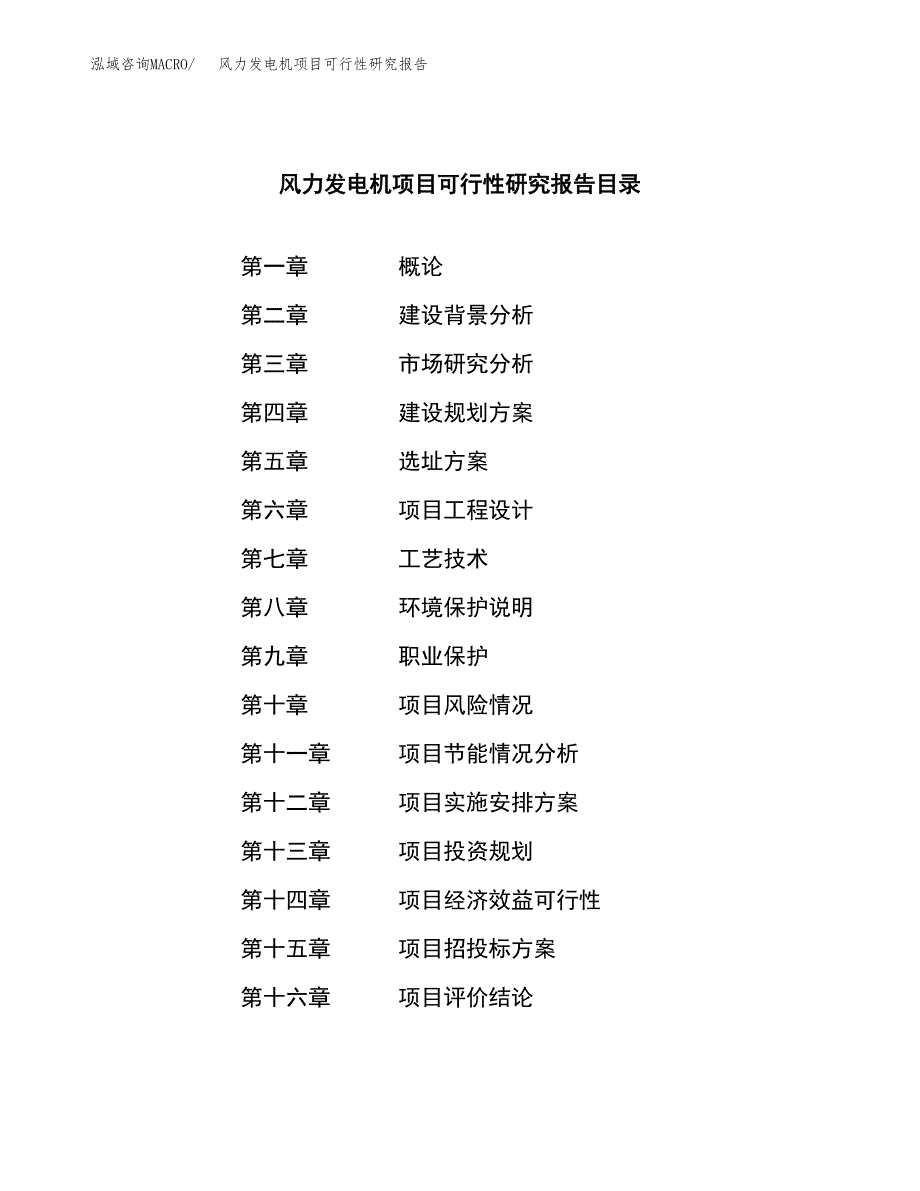 风力发电机项目可行性研究报告样例参考模板.docx_第3页