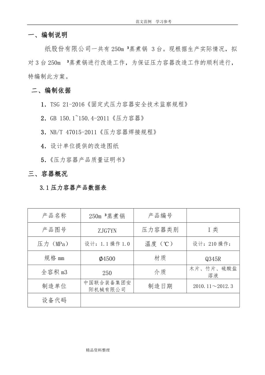 《压力容器维修（改造)工程施工设计方案》_第2页