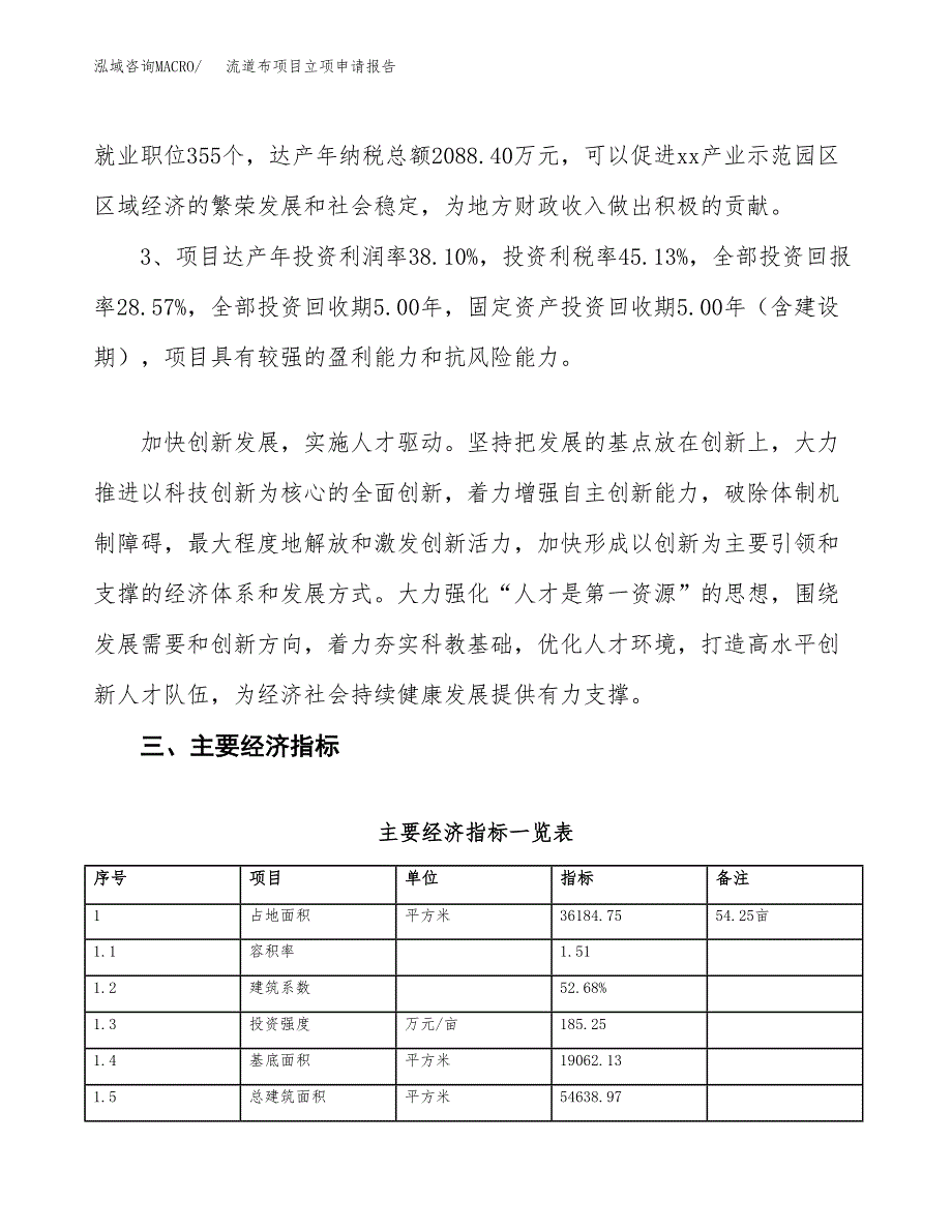 流道布项目立项申请报告样例参考.docx_第4页