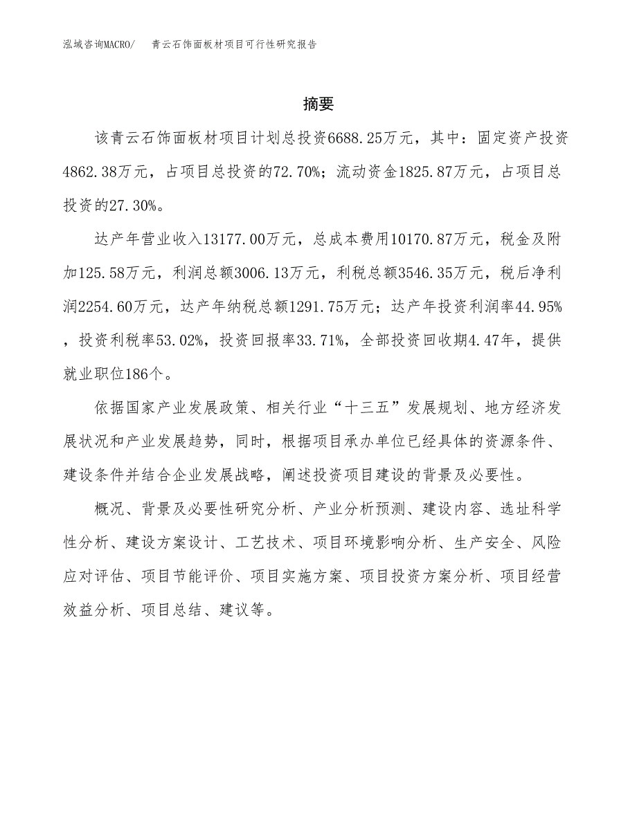 青云石饰面板材项目可行性研究报告样例参考模板.docx_第2页