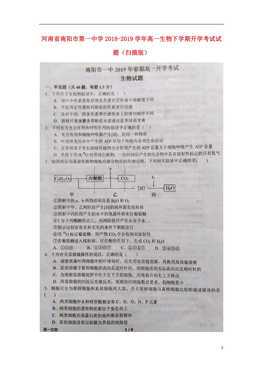 河南省2018_2019学年高一生物下学期开学考试试题（扫描版）_第1页