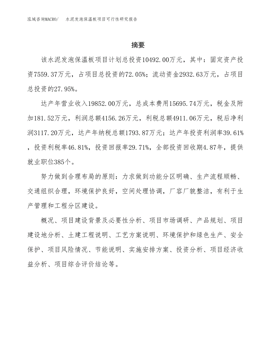 水泥发泡保温板项目可行性研究报告样例参考模板.docx_第2页