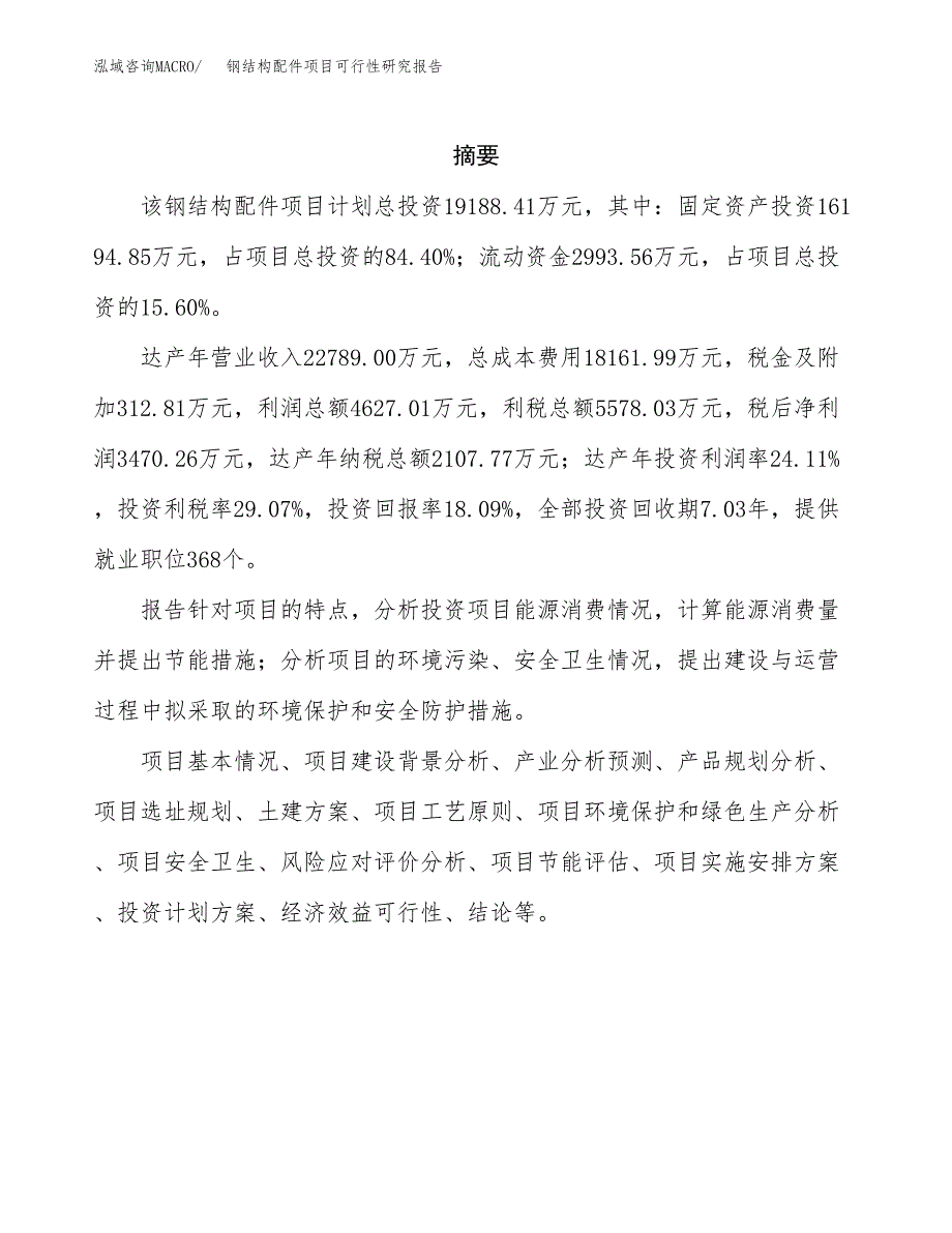 钢结构配件项目可行性研究报告样例参考模板.docx_第2页