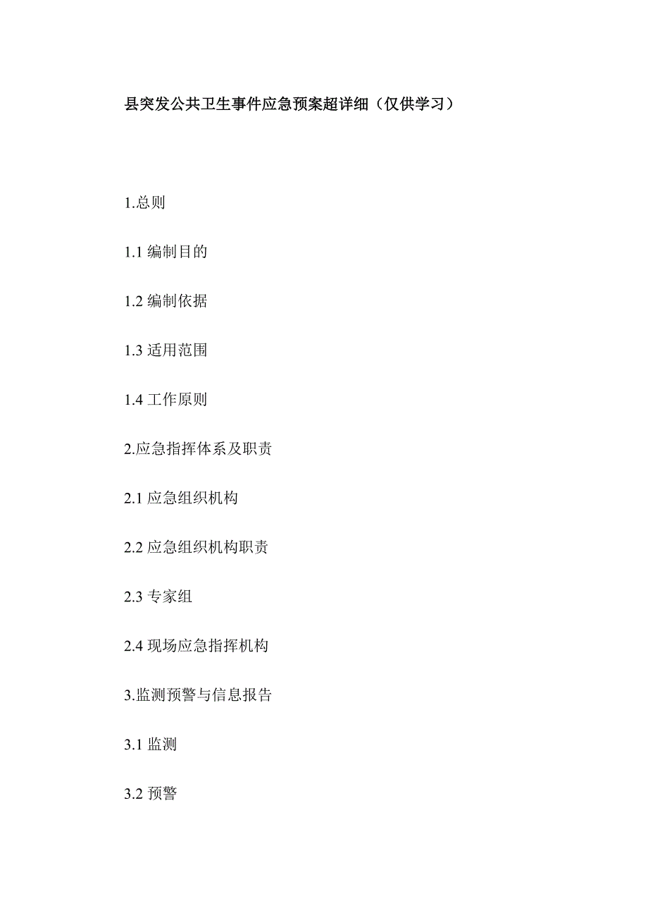 县突发公共卫生事件应急预案超详细（仅供学习）_第1页