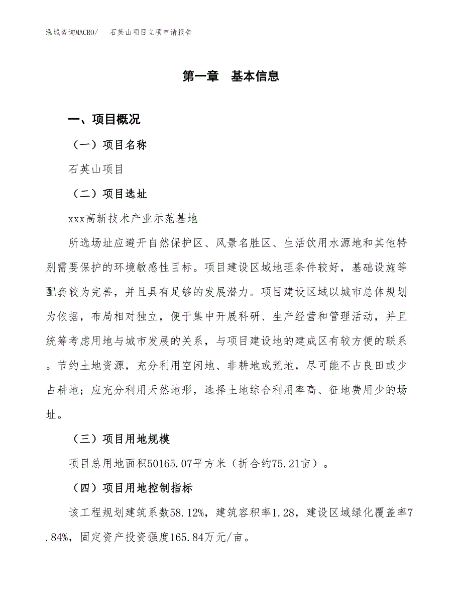 石英山项目立项申请报告样例参考.docx_第1页