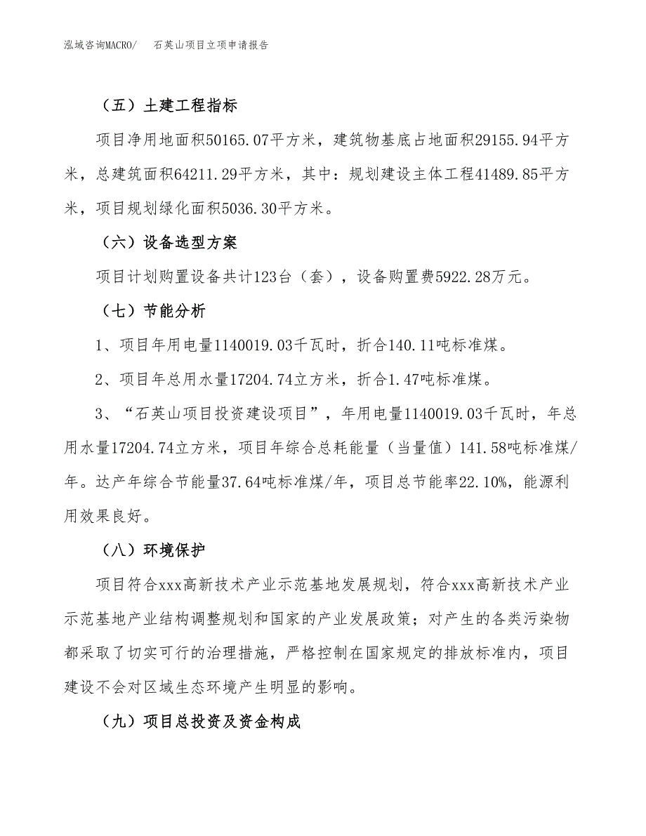 石英山项目立项申请报告样例参考.docx_第2页