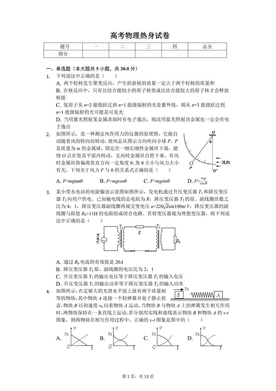 2019年四川省成都七中高考物理热身试卷_第1页