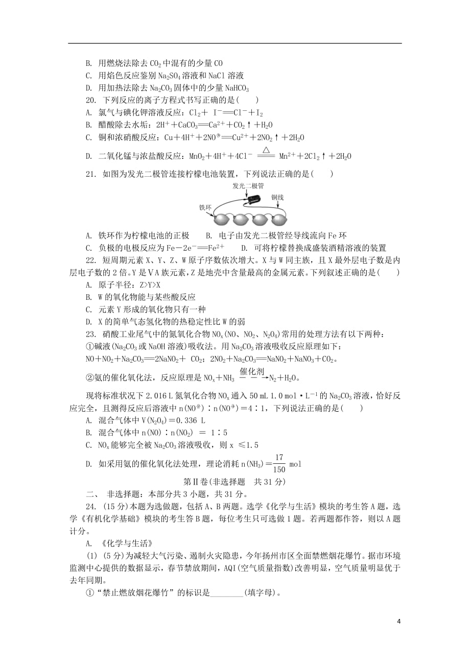 江苏省扬州市2018_2019学年高二化学2月学业水平测试模拟试题201903110173_第4页