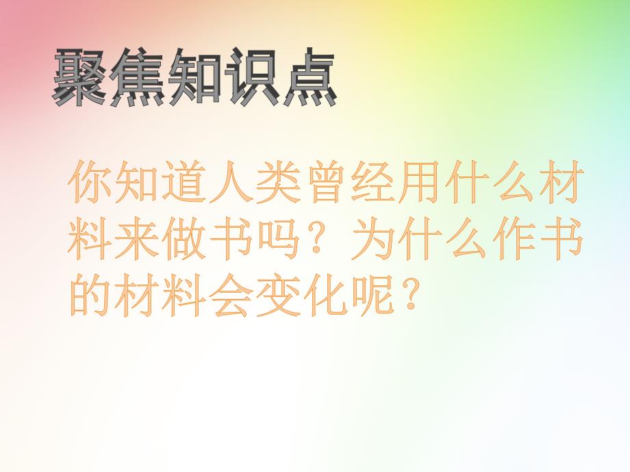 教科版科学二年级上册 材料 3、书的历史_第2页