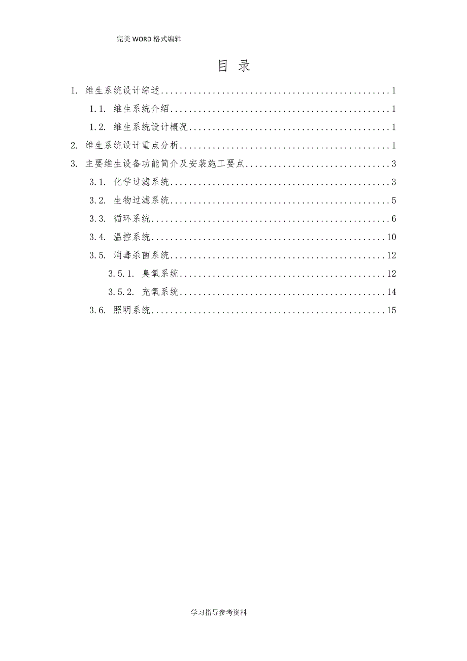 维生系统专项施工设计方案_第2页