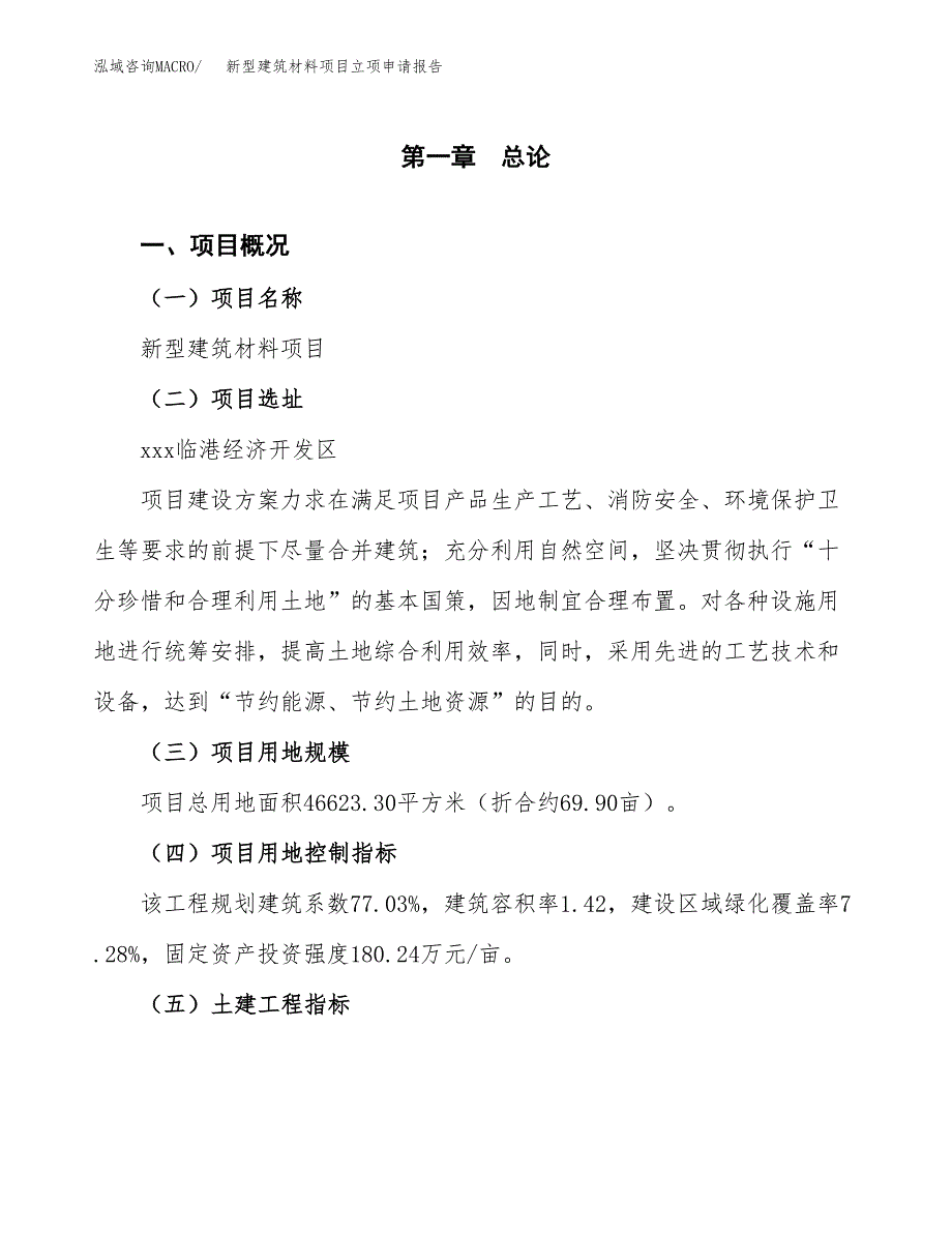 新型建筑材料项目立项申请报告样例参考.docx_第1页