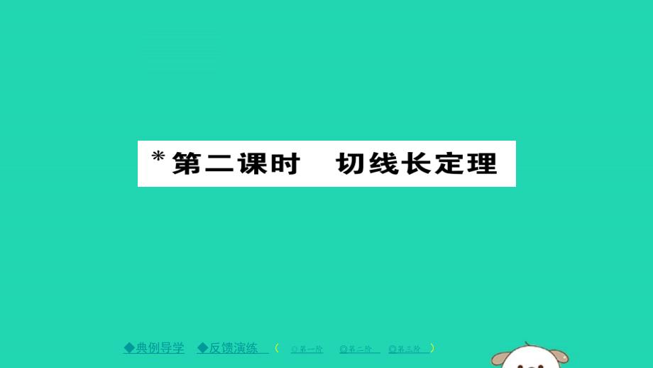 2020年九年级数学下册第27章《圆》27.2.3切线（二）习题课件（新版）华东师大版_第1页