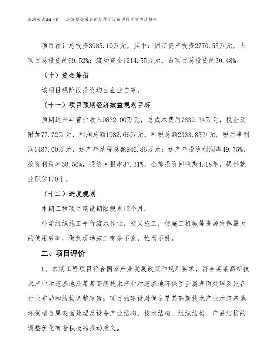 环保型金属表面处理及设备项目立项申请报告样例参考.docx_第3页