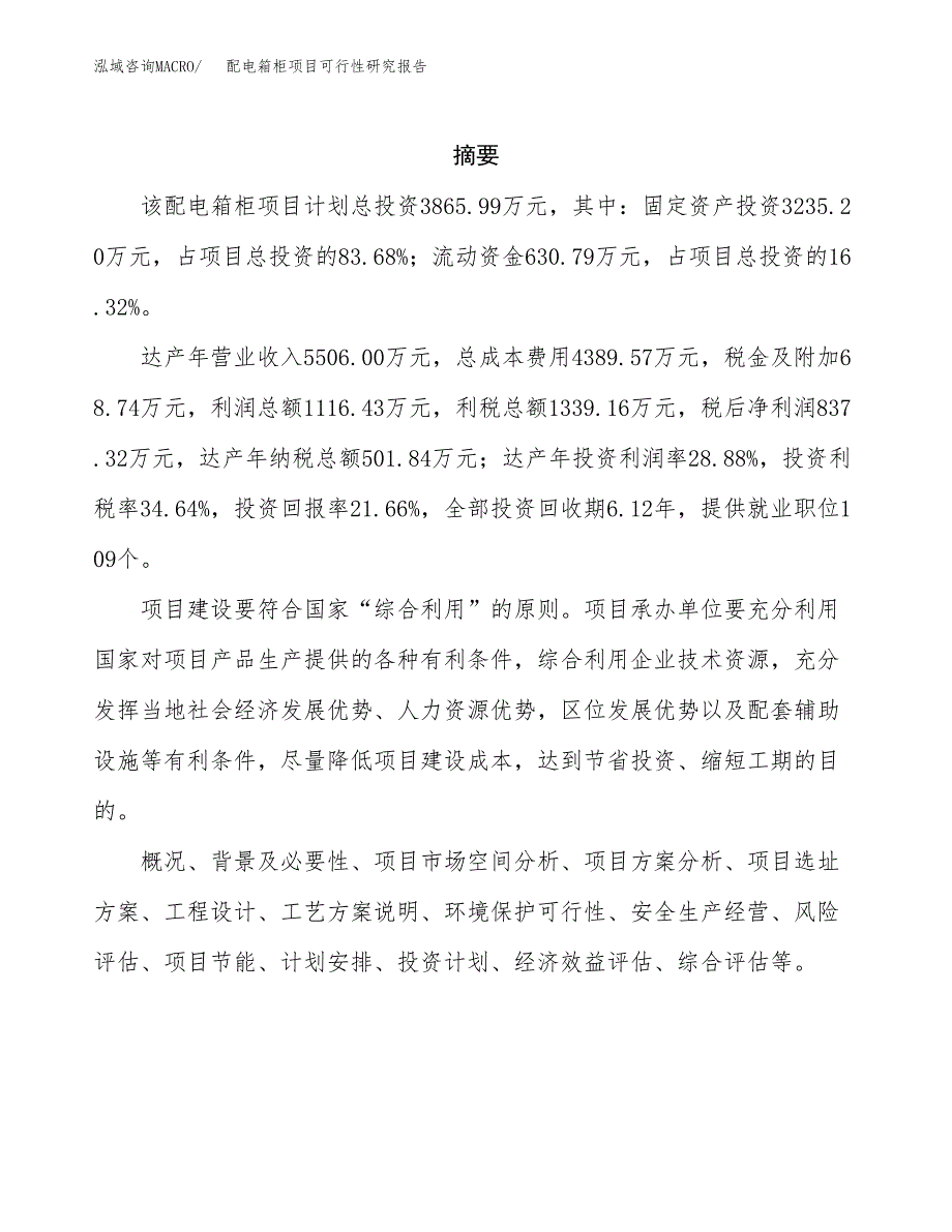 配电箱柜项目可行性研究报告样例参考模板.docx_第2页