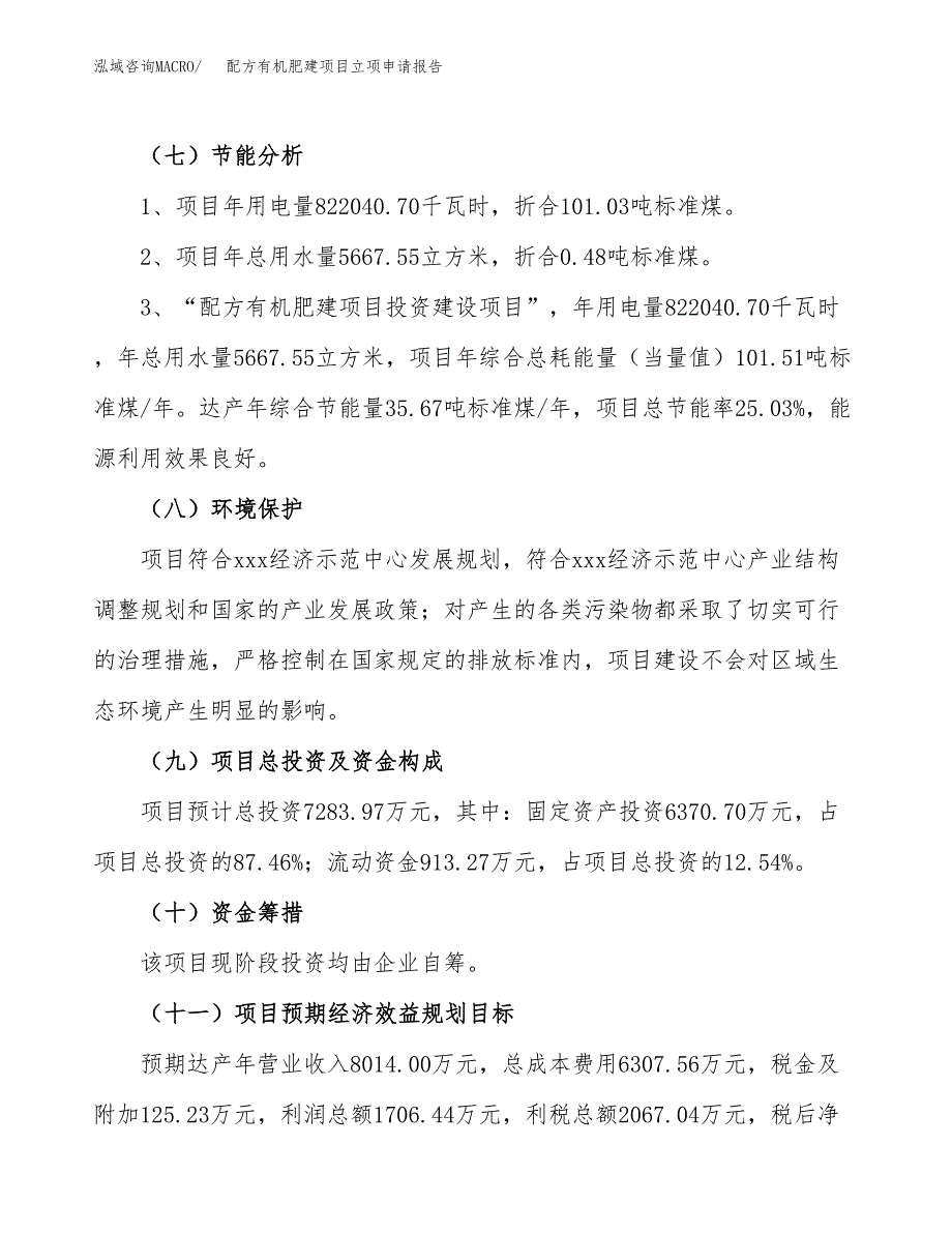 配方有机肥建项目立项申请报告样例参考.docx_第2页