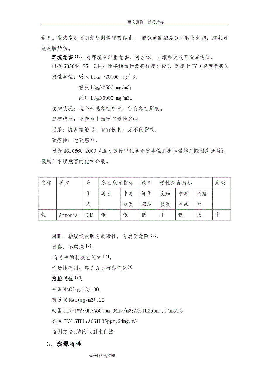 液氨的特性及相关设计规范方案及要求内容_第3页