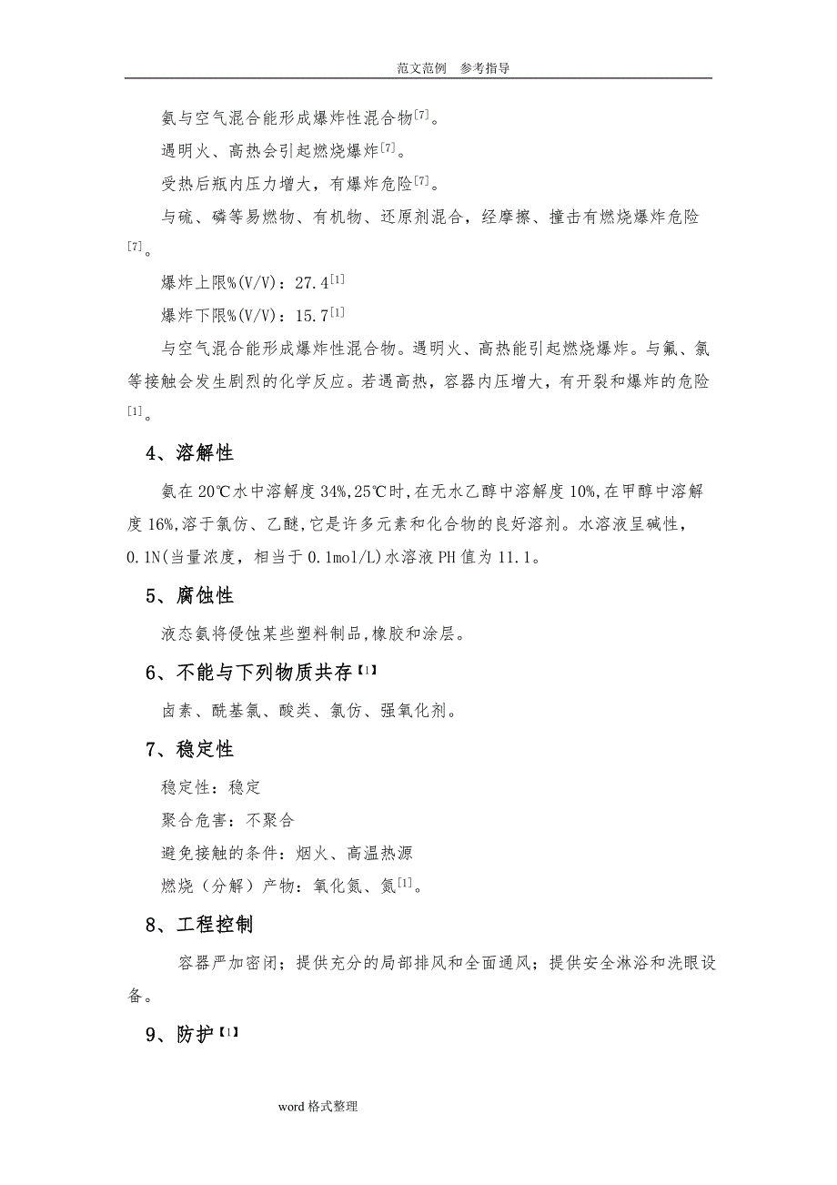 液氨的特性及相关设计规范方案及要求内容_第4页