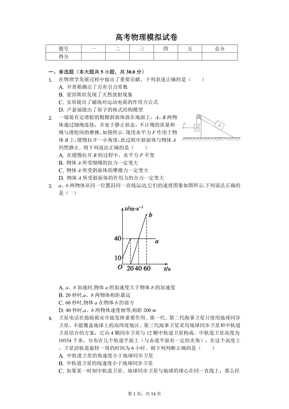 2020年山东省聊城一中高考物理模拟试卷_第1页