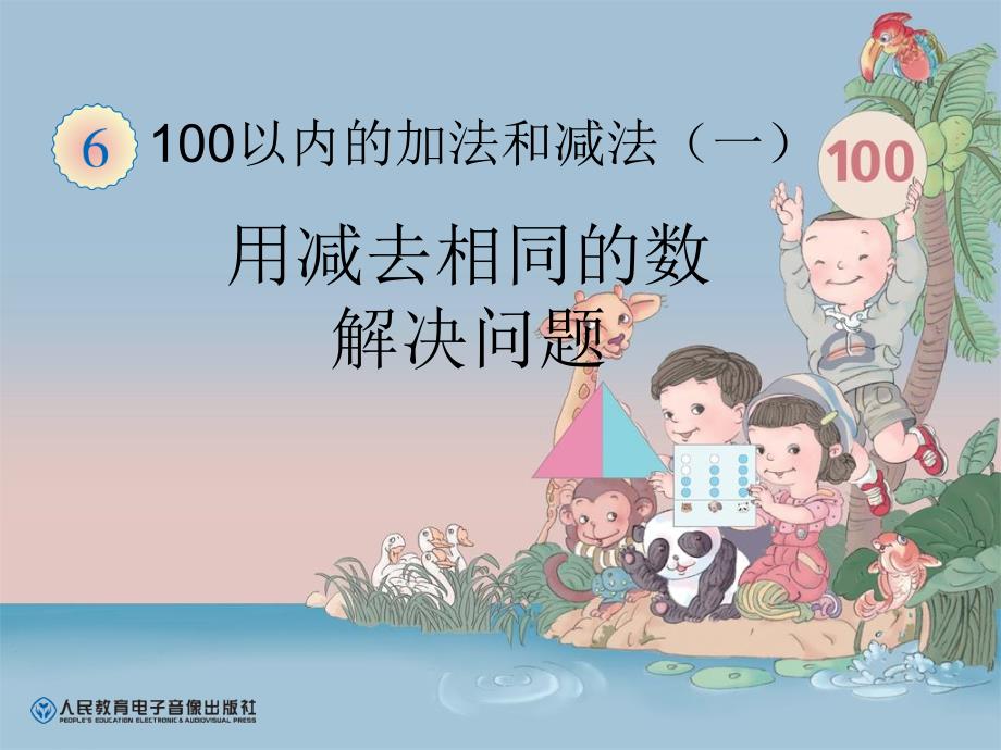 人教版小学数学1年级下册课件100以内的加法和减法(一)用减去相同的数解决问题_第1页