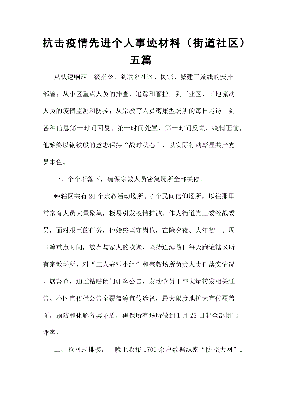 抗击疫情先进个人事迹材料（街道社区）五篇_第1页