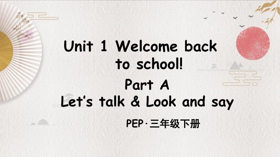 人教PEP版小学英语三年级下册Unit 1 Part A 第1课时 教学课件PPT_第1页