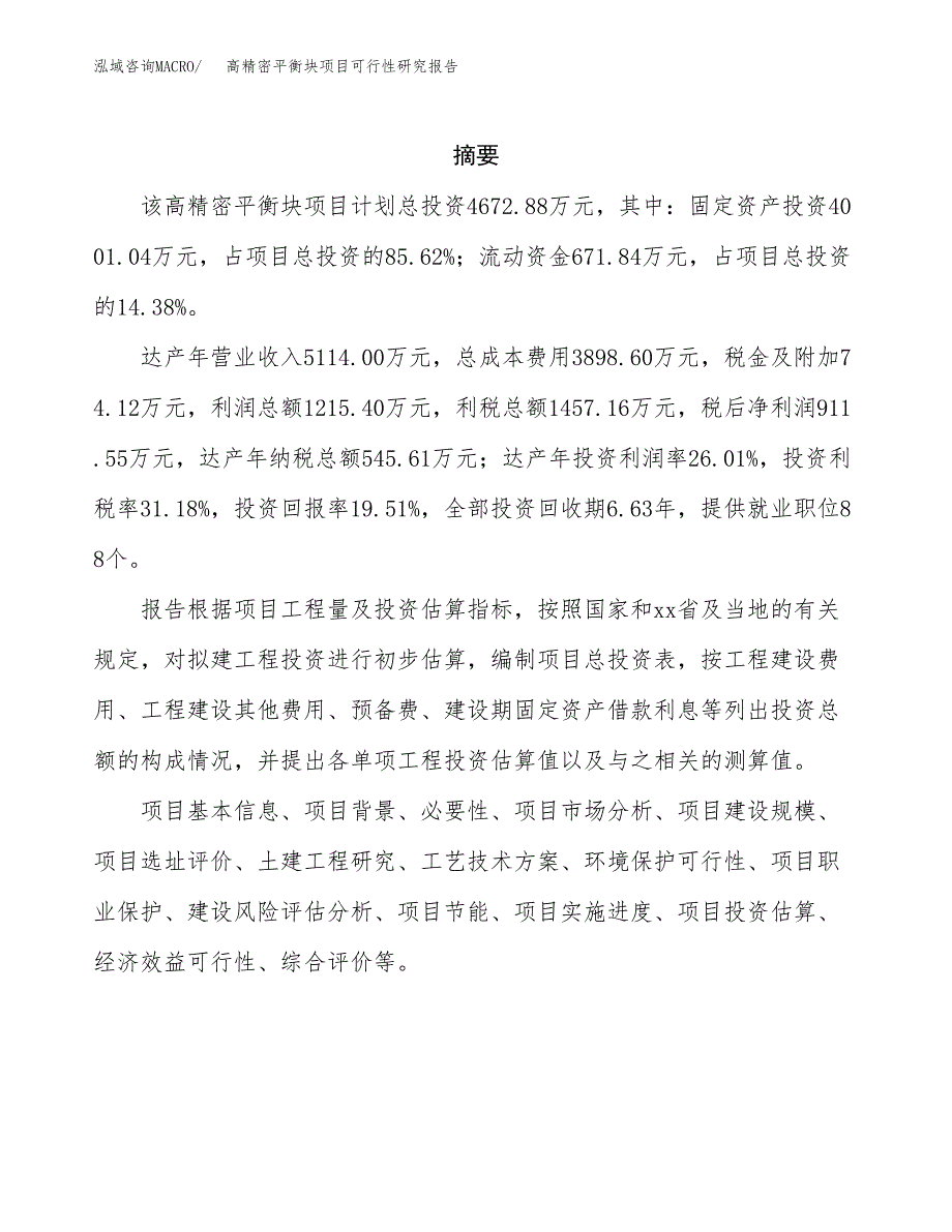 高精密平衡块项目可行性研究报告样例参考模板.docx_第2页