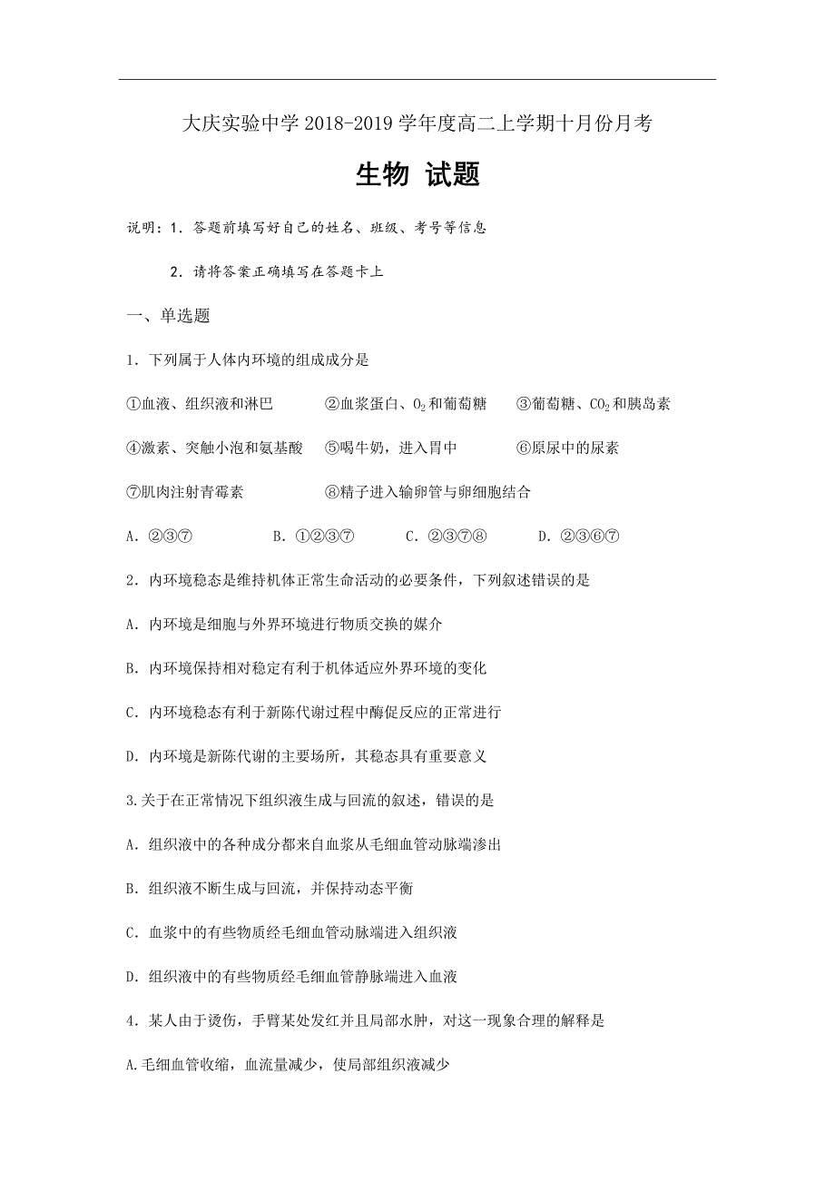 黑龙江省2018-2019学年高二10月月考生物试题Word版含答案_第1页