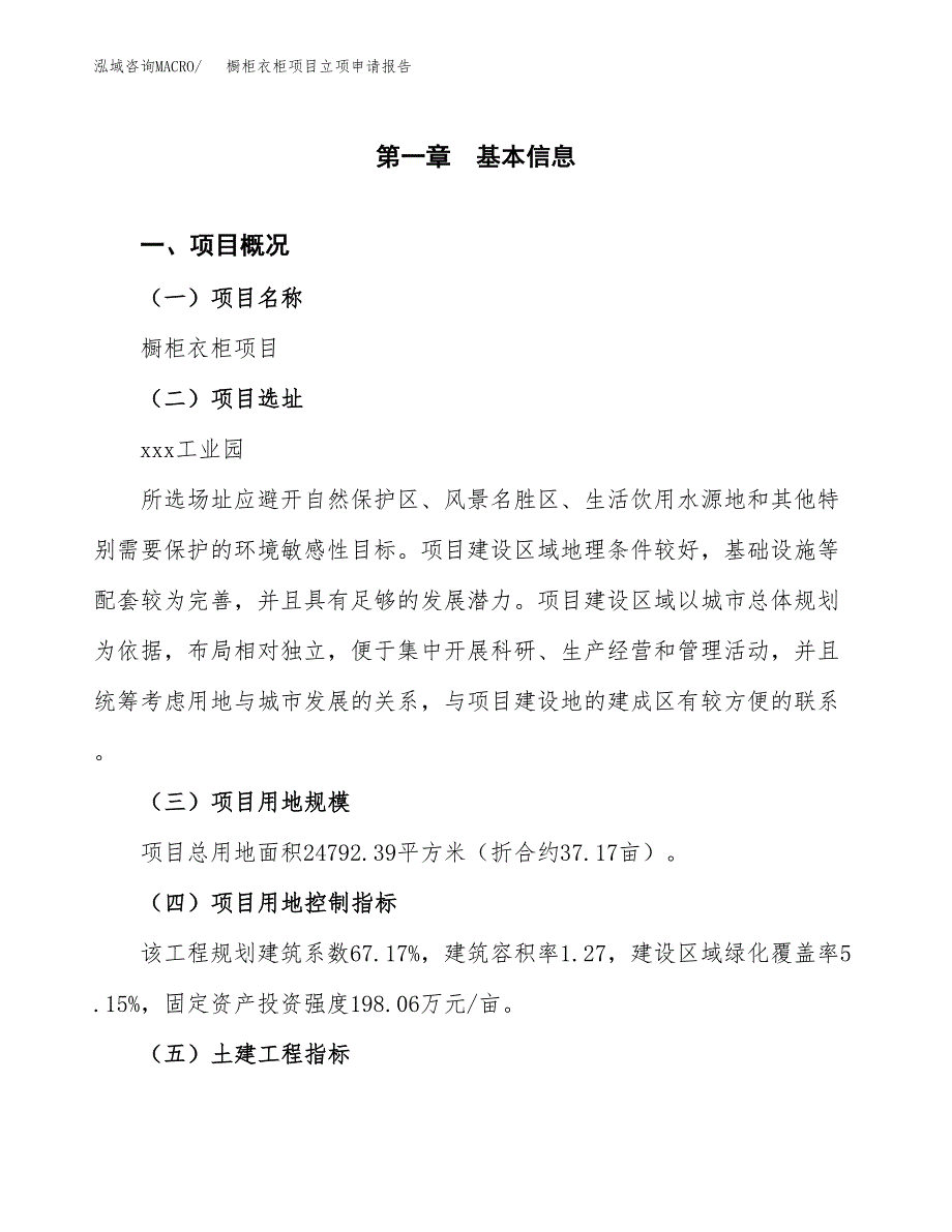 橱柜衣柜项目立项申请报告样例参考.docx_第1页