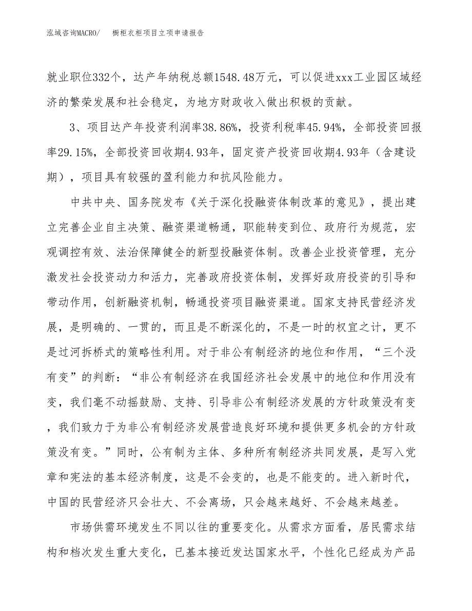 橱柜衣柜项目立项申请报告样例参考.docx_第4页