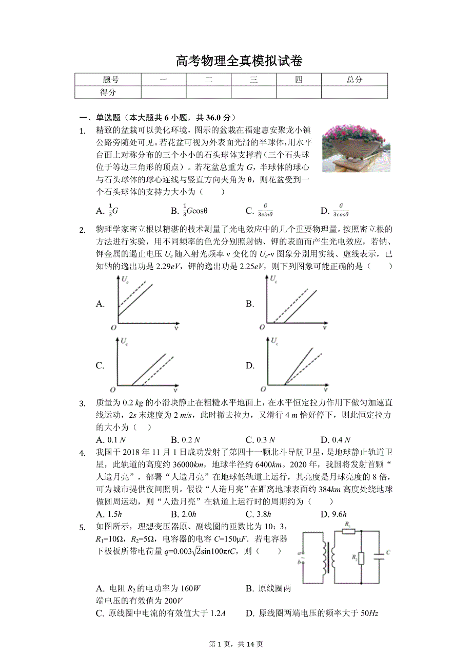 2020年江西省新余一中高考物理全真模拟试卷解析版_第1页