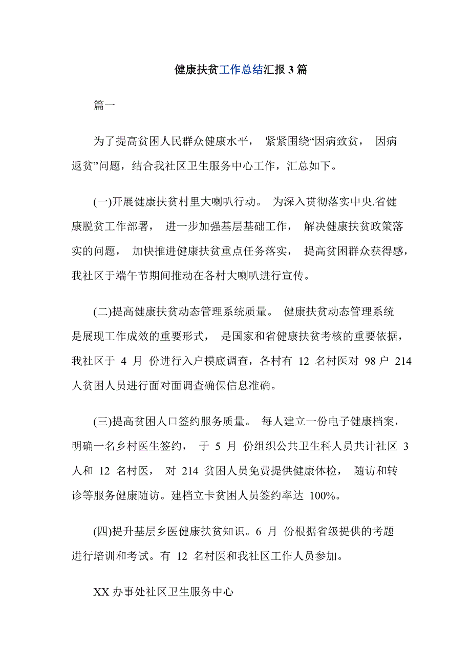 健康扶贫工作总结汇报3篇_第1页