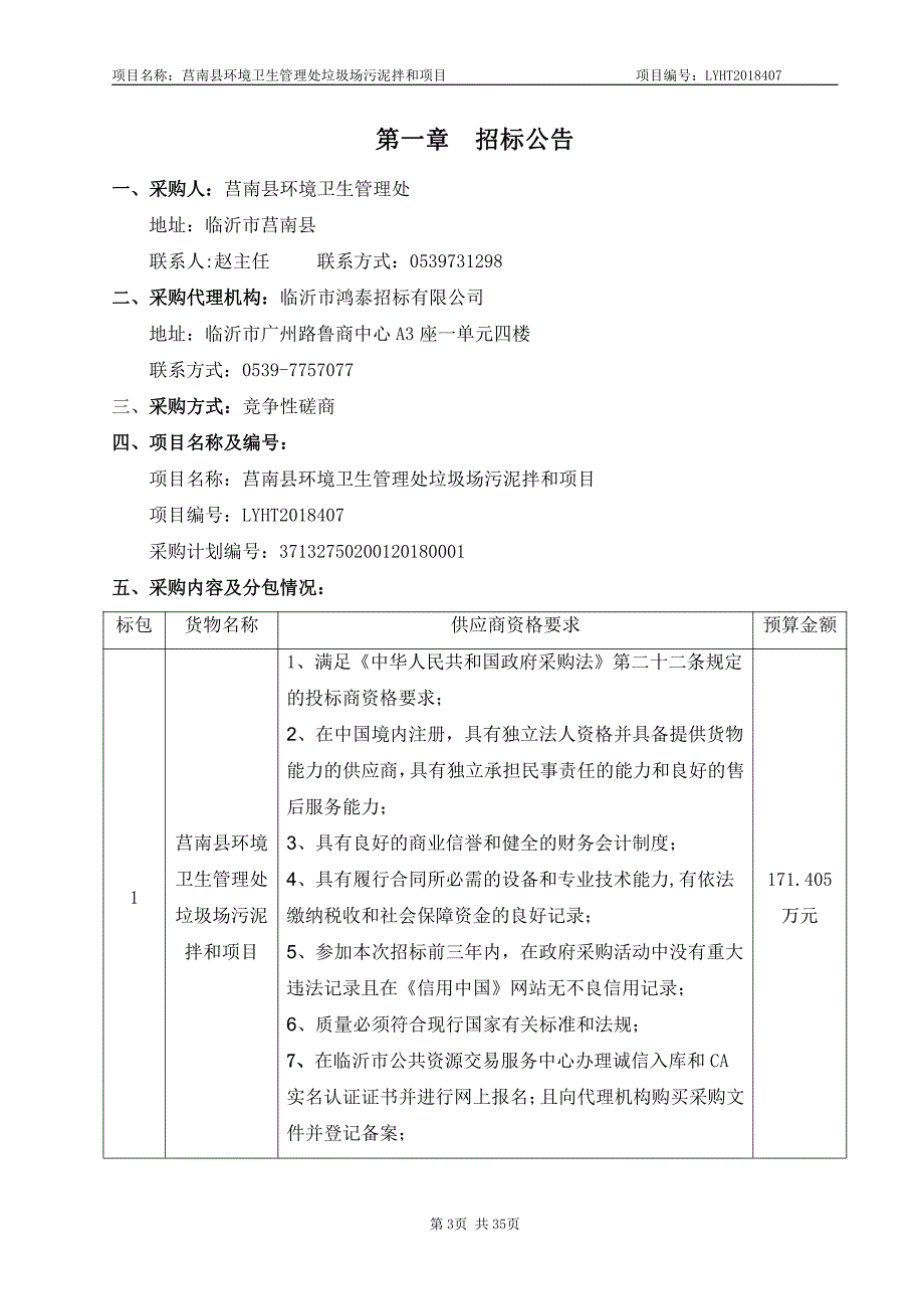 环境卫生管理处垃圾场污泥拌和采购项目招标文件_第3页