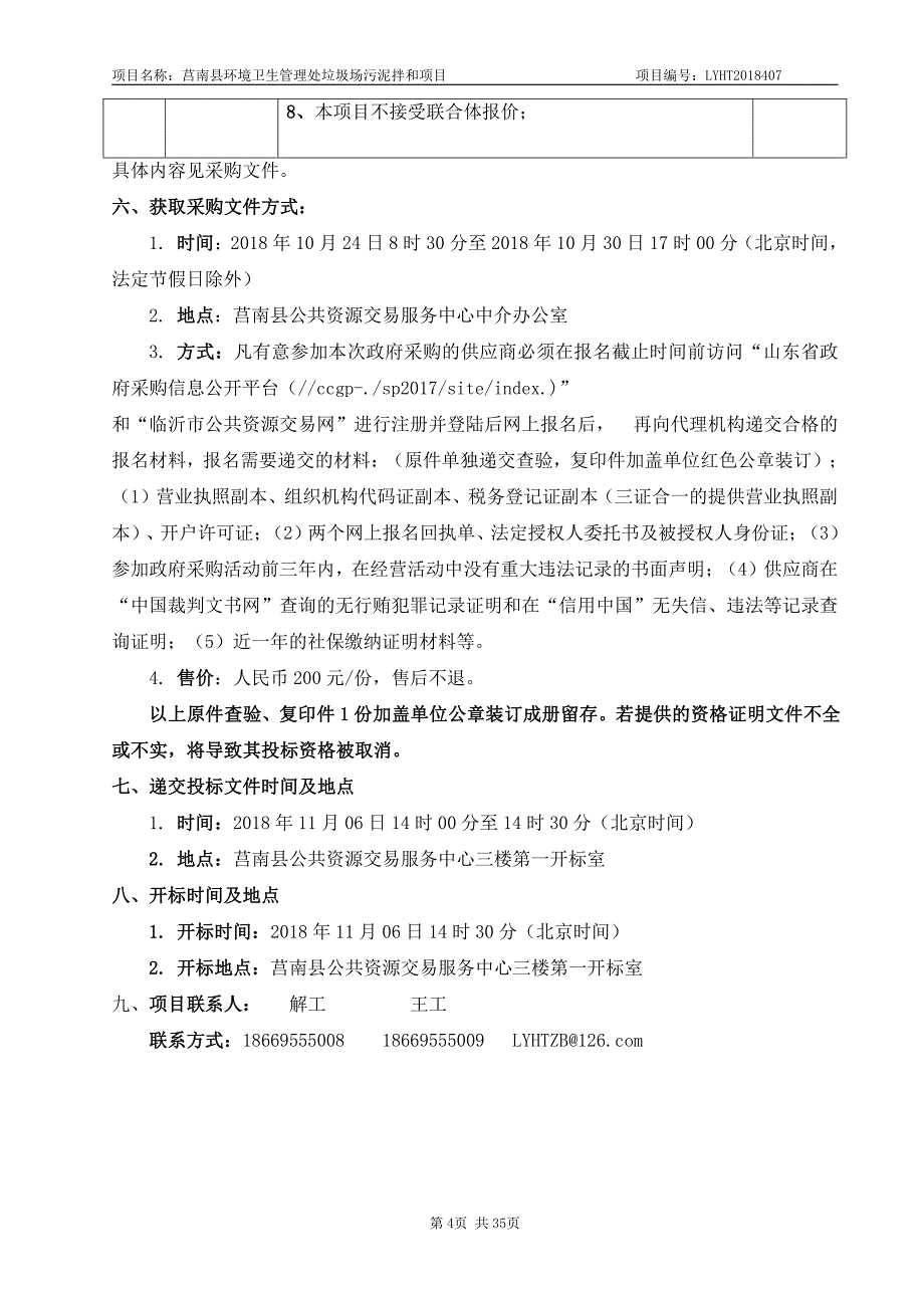 环境卫生管理处垃圾场污泥拌和采购项目招标文件_第4页