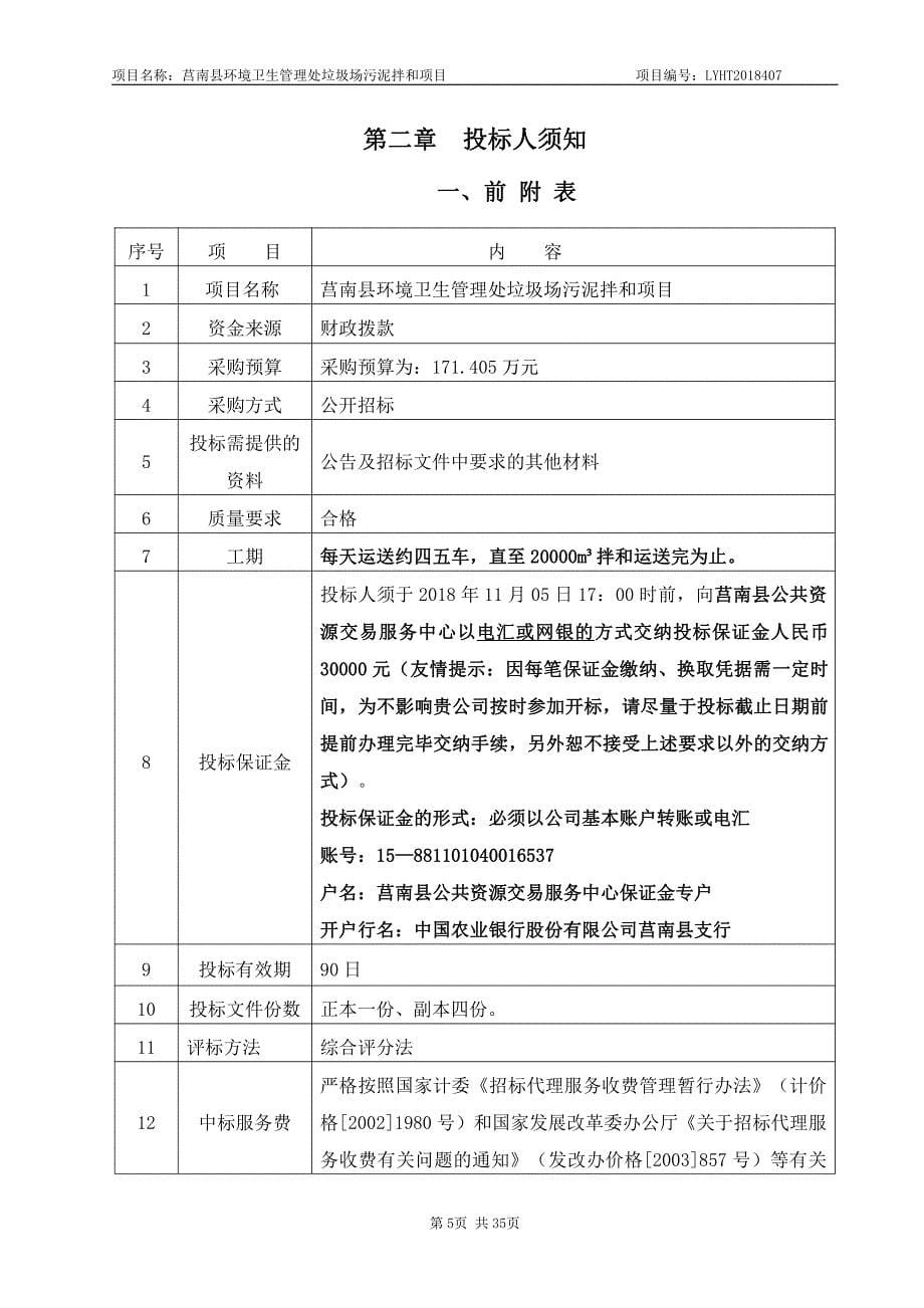 环境卫生管理处垃圾场污泥拌和采购项目招标文件_第5页