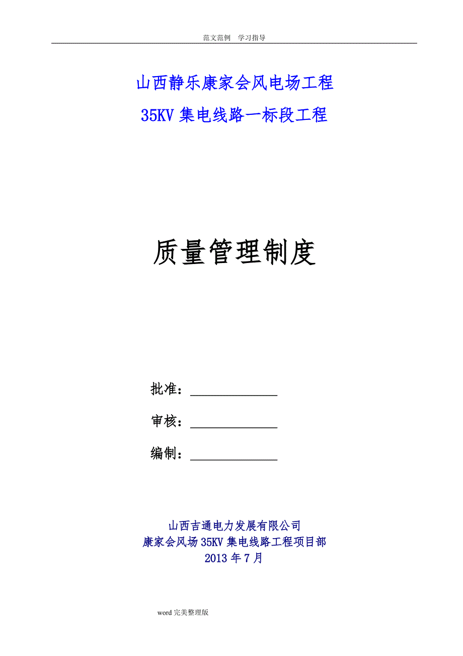 35kv集电线路质量管理制度汇编_第1页