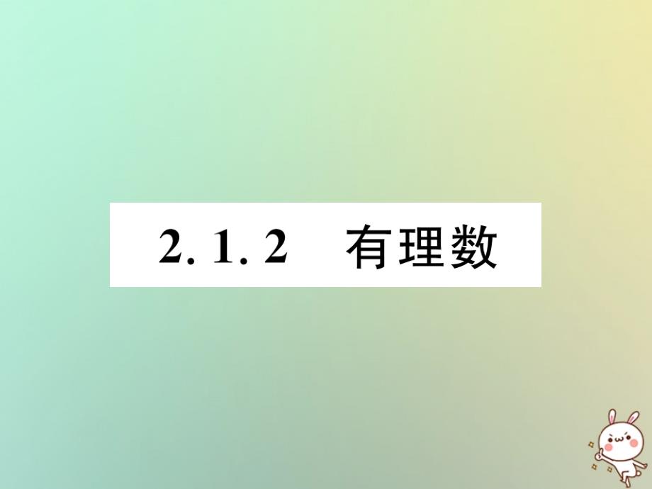 2018年秋七年级数学上册第2章有理数2.1有理数2.1.2有理数习题课件（新版）华东师大版_第1页