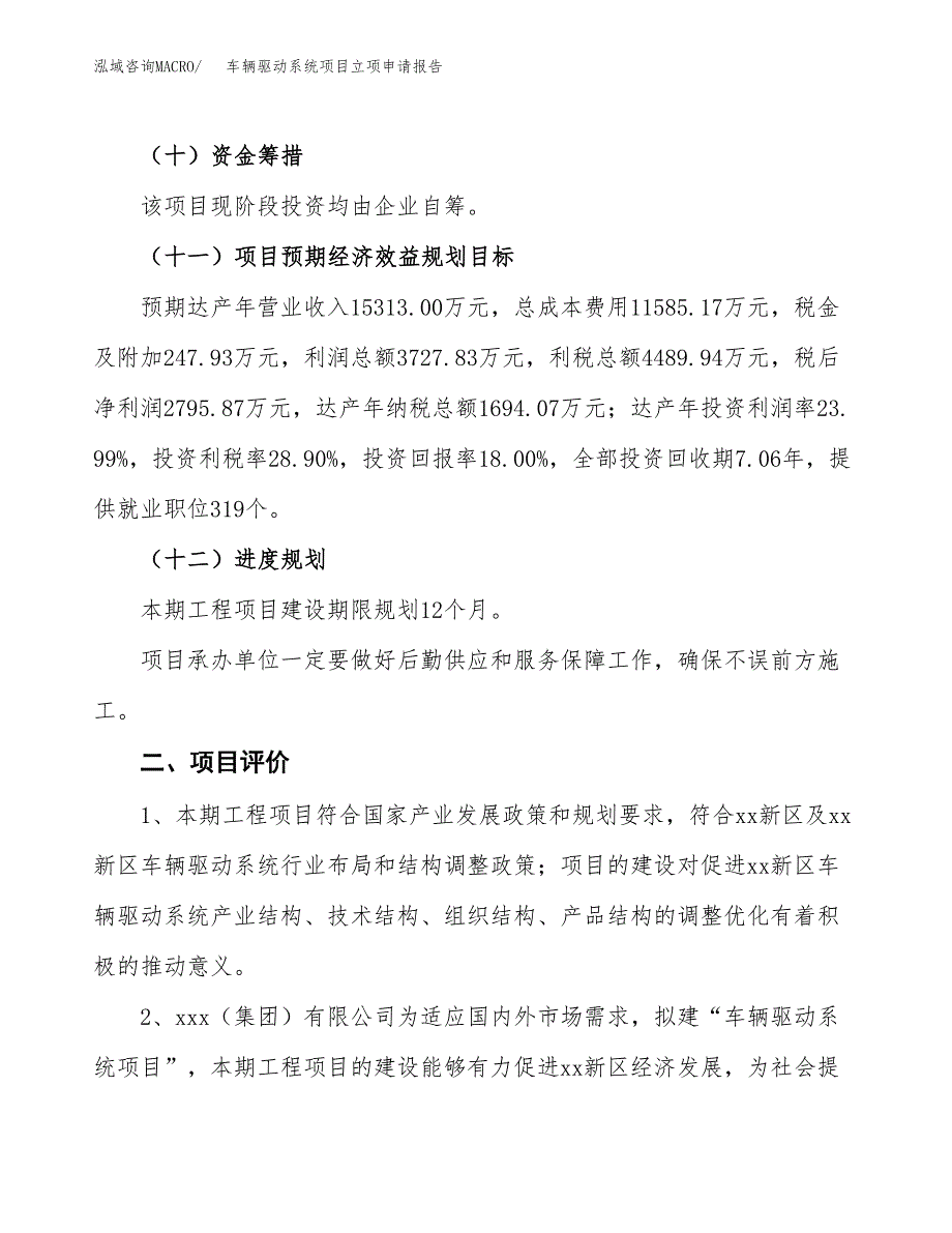 车辆驱动系统项目立项申请报告样例参考.docx_第3页